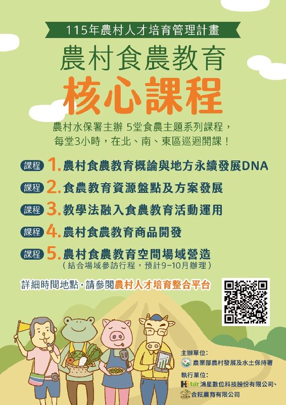 農村食農教育核心課程
