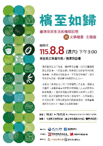 「檳至如歸－臺灣常民生活的檳榔記憶與文學風景」主題展開幕式，邀請蒞臨參加。