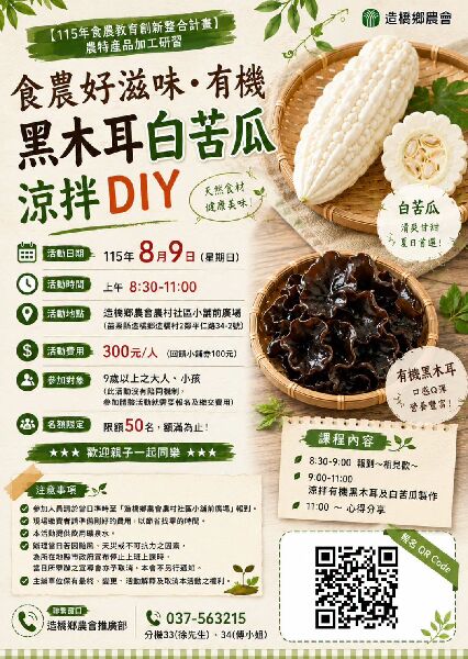 食農好滋味・有機黑木耳、白苦瓜涼拌 DIY