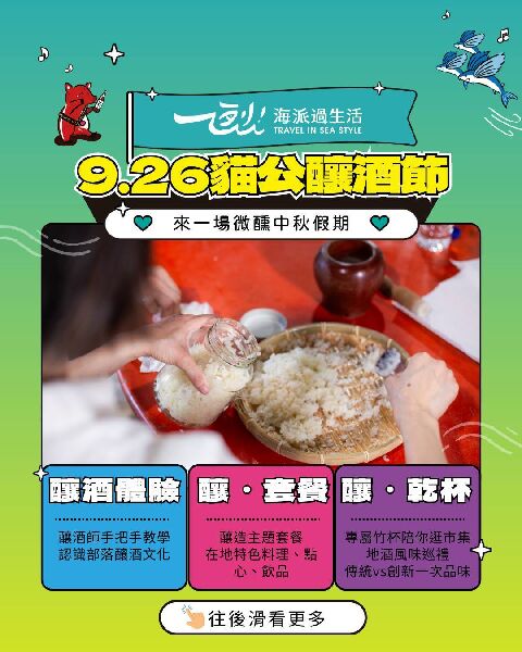 貓公部落釀酒節