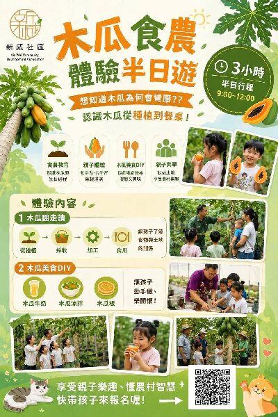 來新威 開啟一場半日小旅行｜木瓜體驗半日遊、百年客庄走讀
