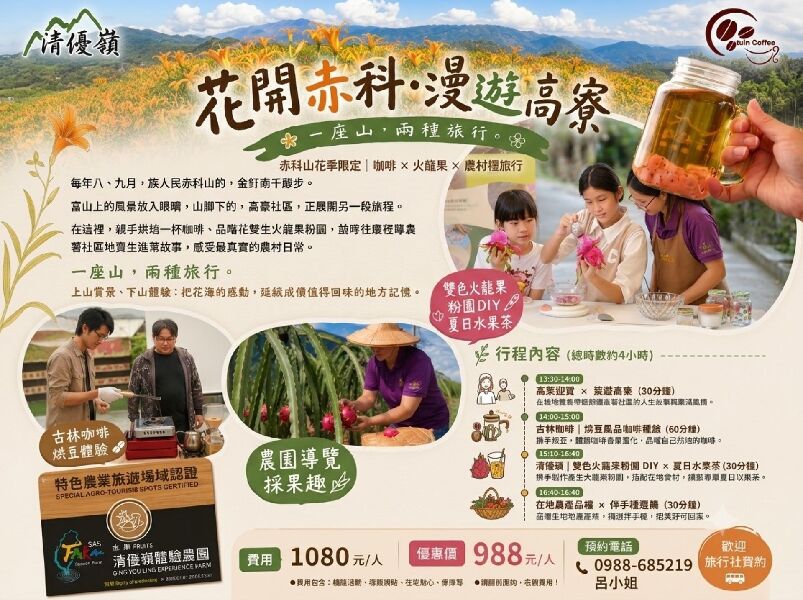 東豐休閒農業區｜花開赤科•漫遊高寮