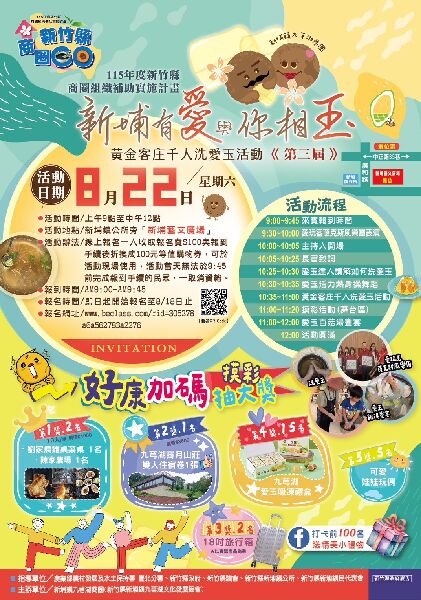 新埔鎮九芎湖商圈第三屆新埔有「愛」․與你相「玉」-黃金客庄千人洗愛玉活動