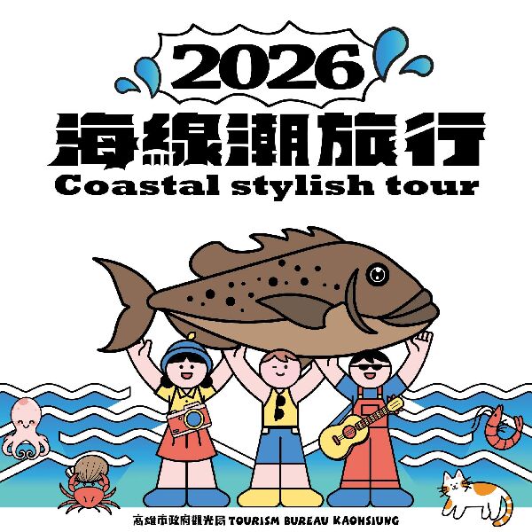 2026海線潮旅行