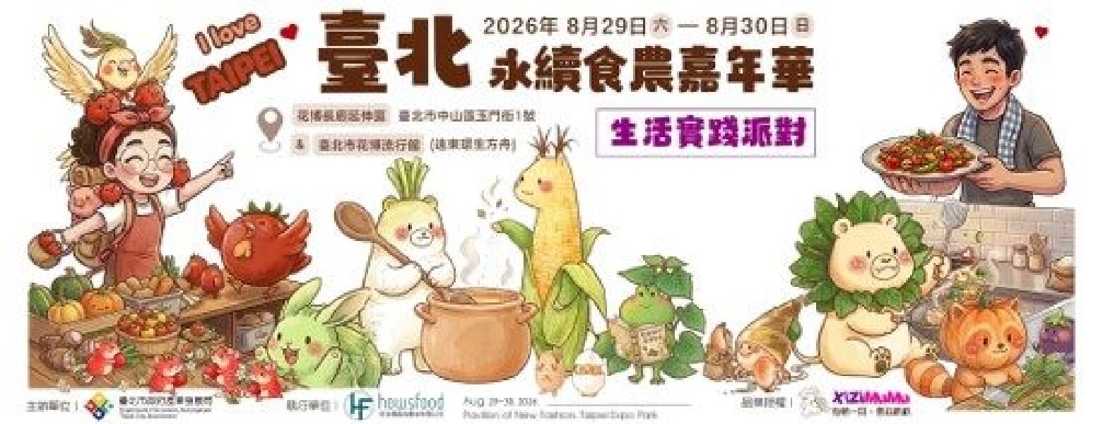 2026臺北永續食農嘉年華 生活實踐派對