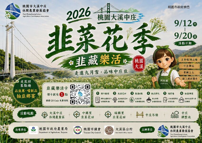 2026桃園大溪中庄韭菜花季．韭藏樂活
