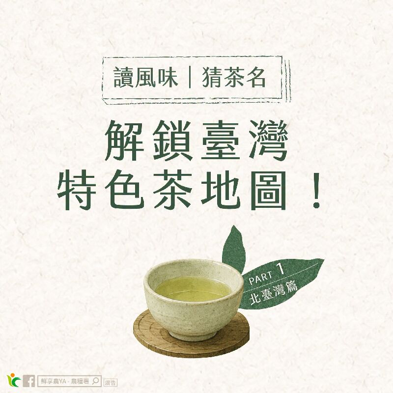 解鎖臺灣特色茶地圖-北臺灣篇
