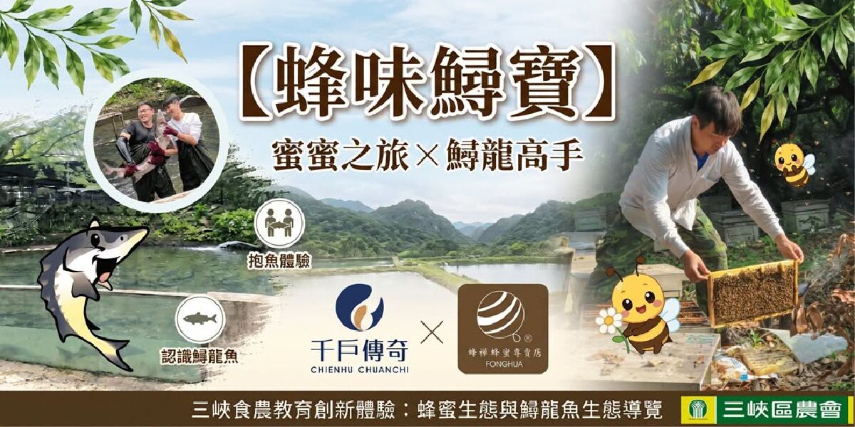 2026三峽食農蜂味鱘寶：五感食農教育體驗