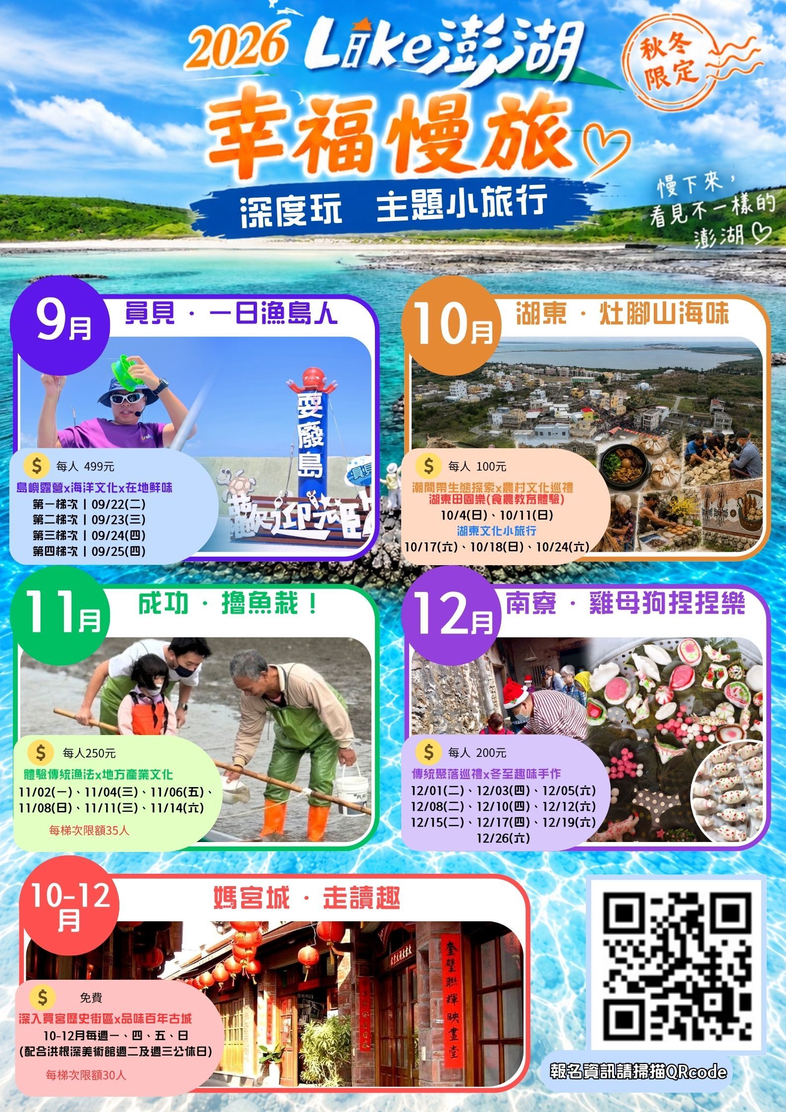 2026 Like澎湖幸福慢旅「主題小旅行」月月有驚喜　跟著在地人走進秋冬澎湖