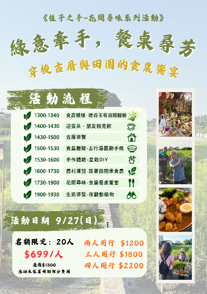【綠意牽手，餐桌尋芳】穿梭古厝與田野的食農饗宴