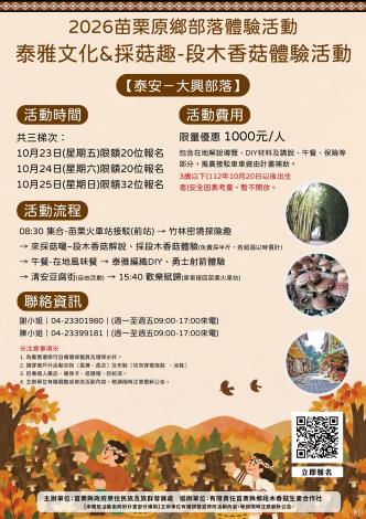 2026年苗栗原鄉部落體驗活動    ►泰雅文化&採菇趣 - 段木香菇體驗活動◄ 泰安【大興部落】