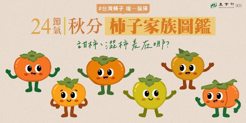 柿子家族圖鑑