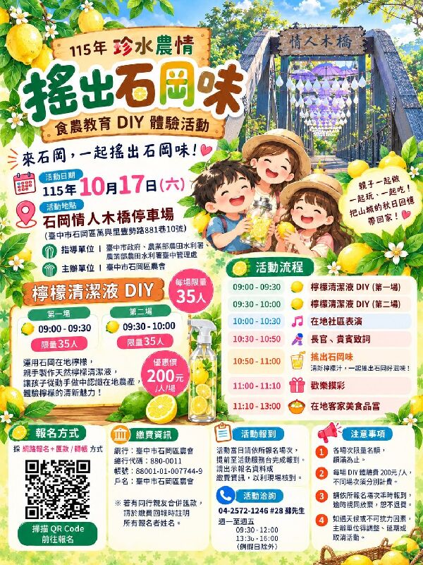 🌟115年珍水農情｜搖出石岡味 🌟 親子食農教育 DIY 體驗活動