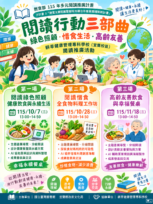 從閱讀到行動：綠色照顧、惜食生活與高齡友善