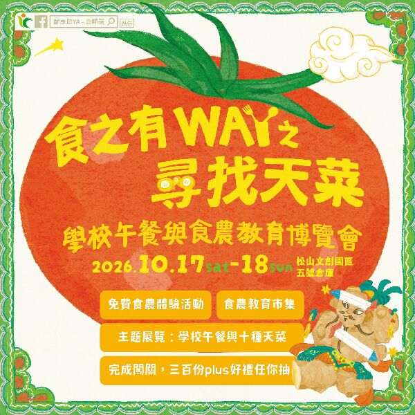 食之有WAY之尋找天菜｜學校午餐與食農教育博覽會