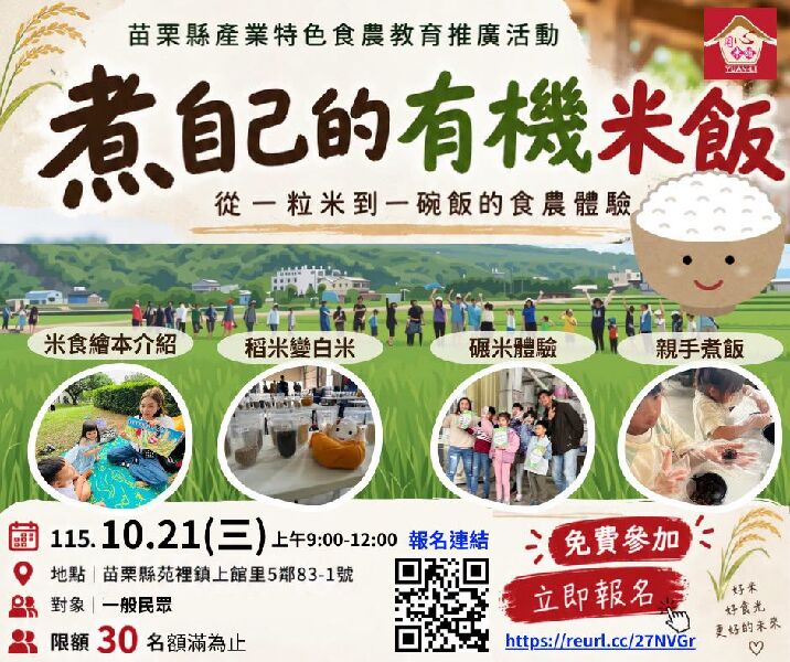 苗栗縣食農教育推廣體驗活動｜煮自己的有機米飯