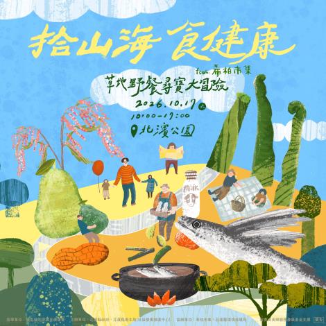 【拾山海・食健康】草地野餐尋寶活動報名開跑囉!