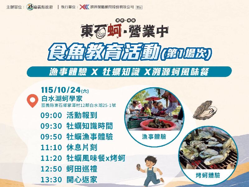 東石蚵營業中！食魚教育