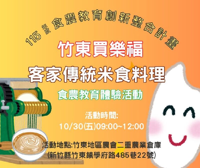 竹東買樂福食農教育