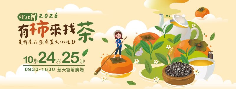 2026北埔鄉有柿來找茶產業文化活動