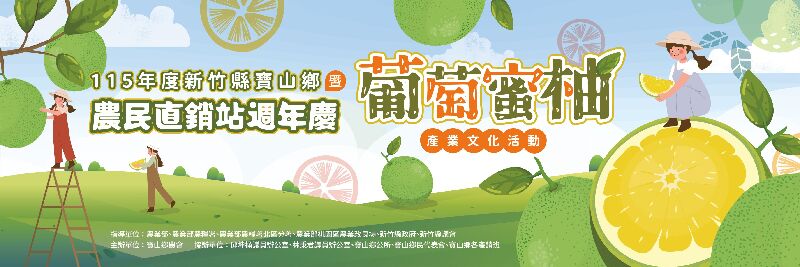 115年寶山鄉農會農民直銷週年慶暨葡萄蜜柚產業文化活動