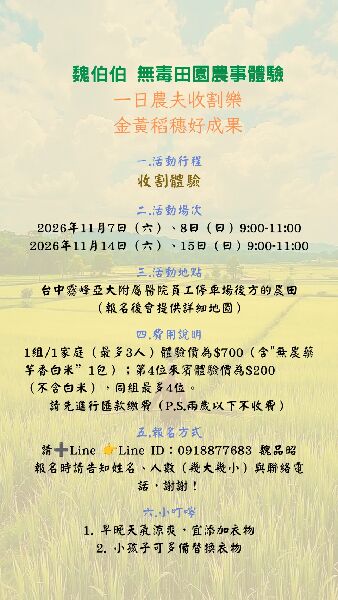 魏伯伯無毒無農藥田園｜一日農夫收割樂，金黃稻穗好成果