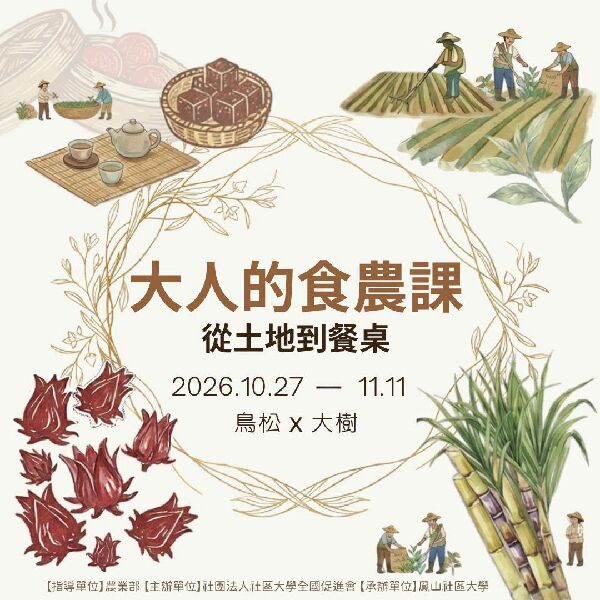 大人的食農課：從土地到餐桌