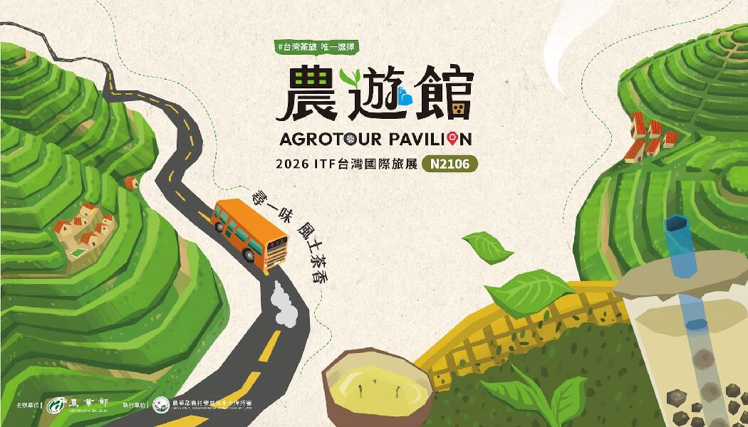 2026ITF台北國際旅展【農遊館 尋一味 風土茶香，探索臺灣茶鄉之旅】
