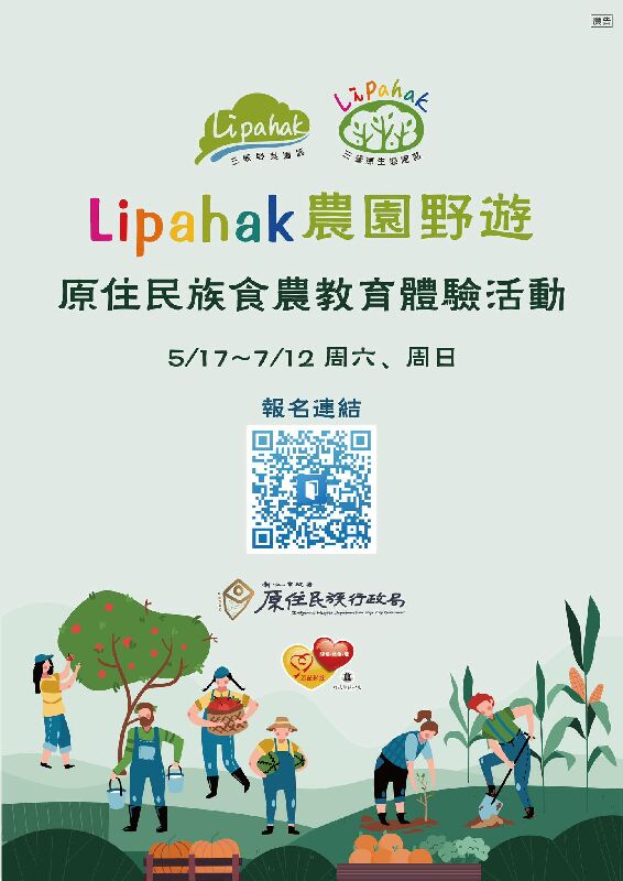 《Lipahak 農園野遊》食農教育體驗