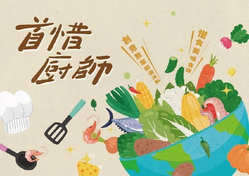 第3屆首惜廚師甄選活動