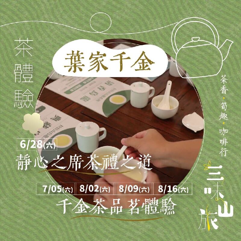 茶體驗說明