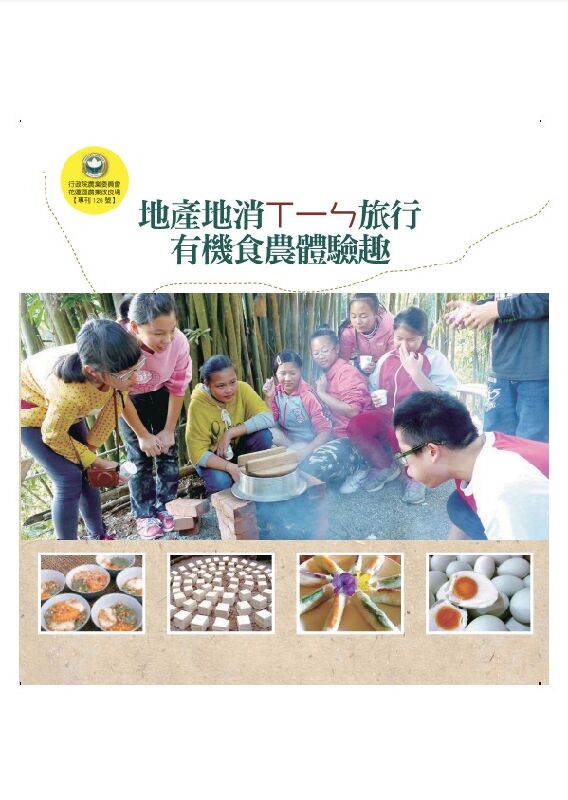 地產地消ㄒ一ㄣ旅行　有機食農體驗趣