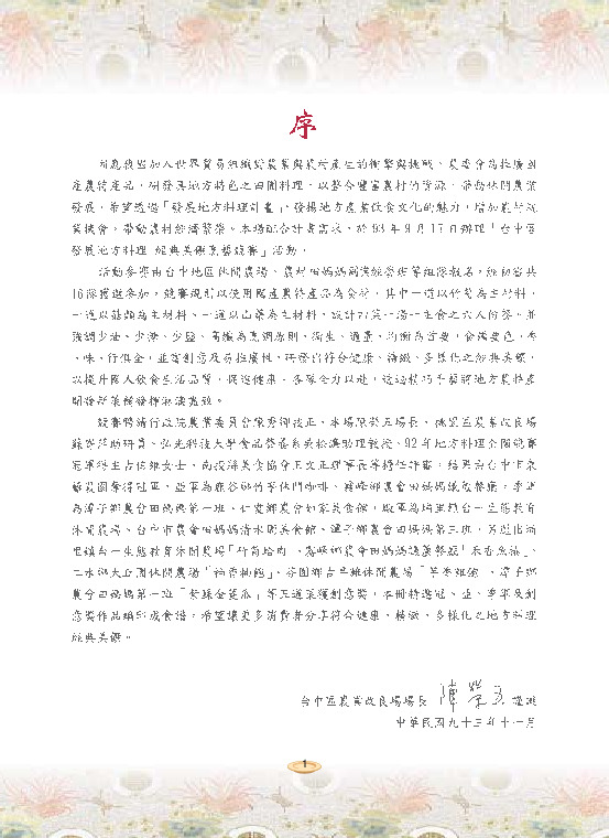 93年度台中區發展地方料理經典美饌烹藝競賽食譜