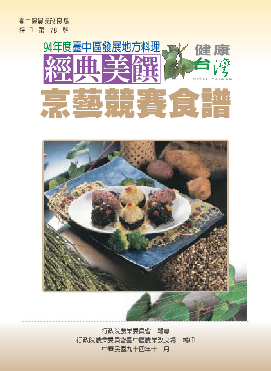 94年台中區發展地方料理經典美食饌烹藝競賽美食