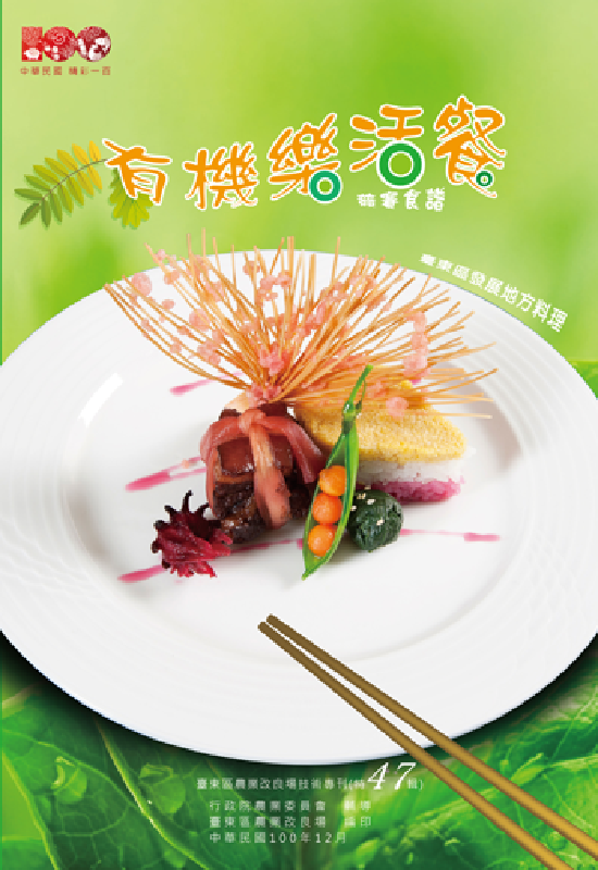 臺東區有機樂活餐競賽食譜
