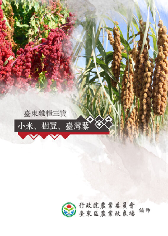 臺東雜糧三寶-小米、樹豆、臺灣藜