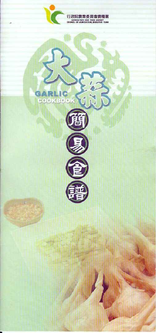 大蒜簡易食譜封面