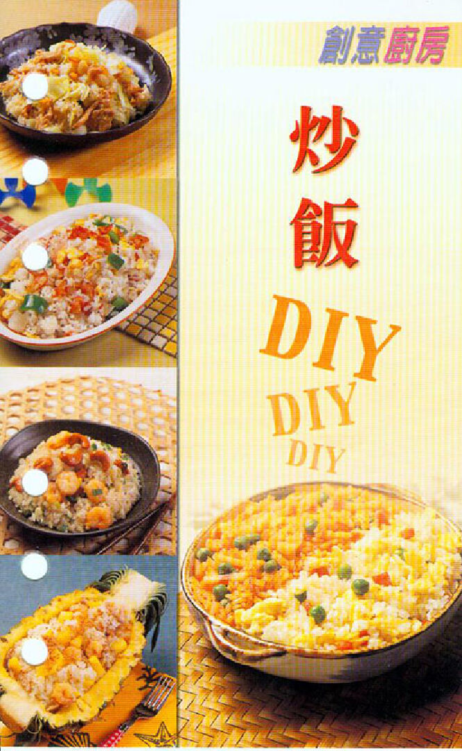 炒飯DIY