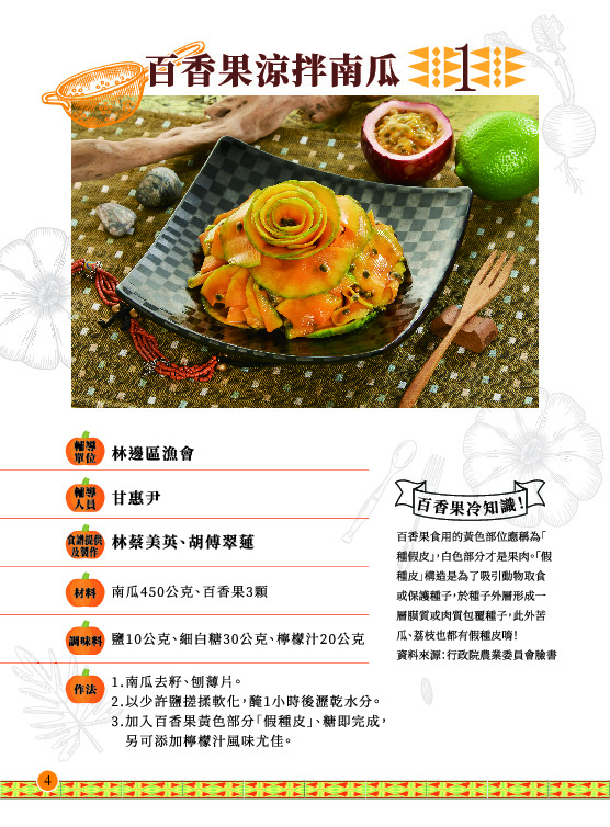 原味料理食譜-百香果涼拌南瓜