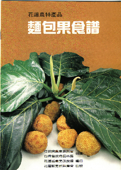 花蓮農特產品－麵包果食譜