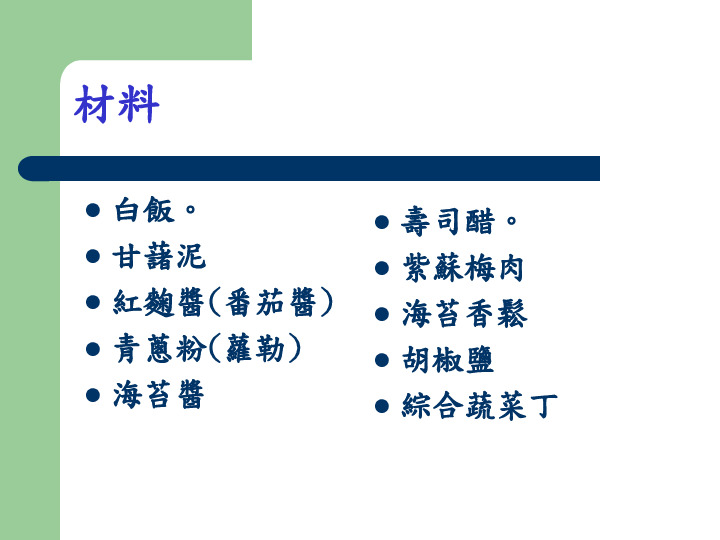 親子玩創意-米食DIY示範 創意五色米飯糰