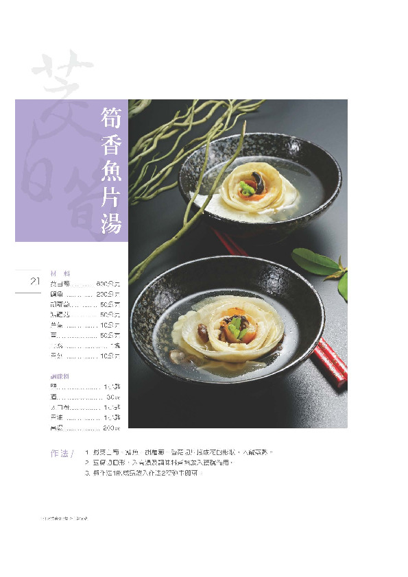 筍香魚片湯／台中市農會－軍功家政二班