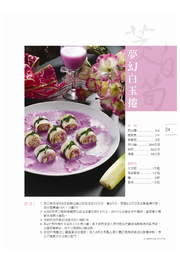 夢幻白玉捲／霧峰鄉農會－舊正村家政班