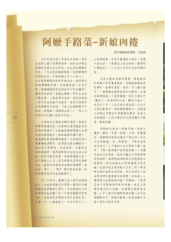 阿嬤手路菜～新娘肉捲／潭子鄉農會推廣股／王琦燕