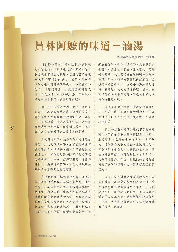 員林阿嬤的味道～滷湯／彰化市私立精誠高中／翁子茵