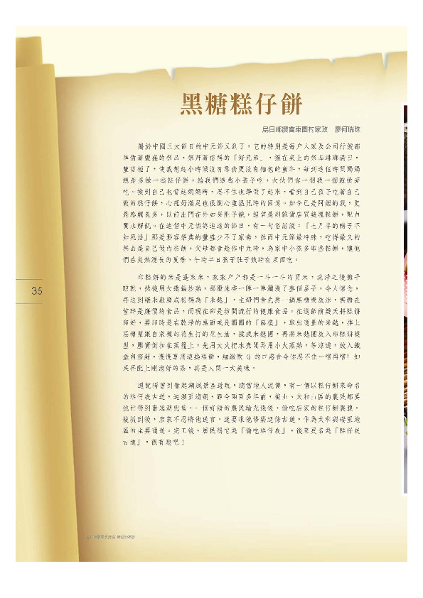 黑糖糕仔餅／烏日鄉農會－東園村家政班／廖何瑞珠