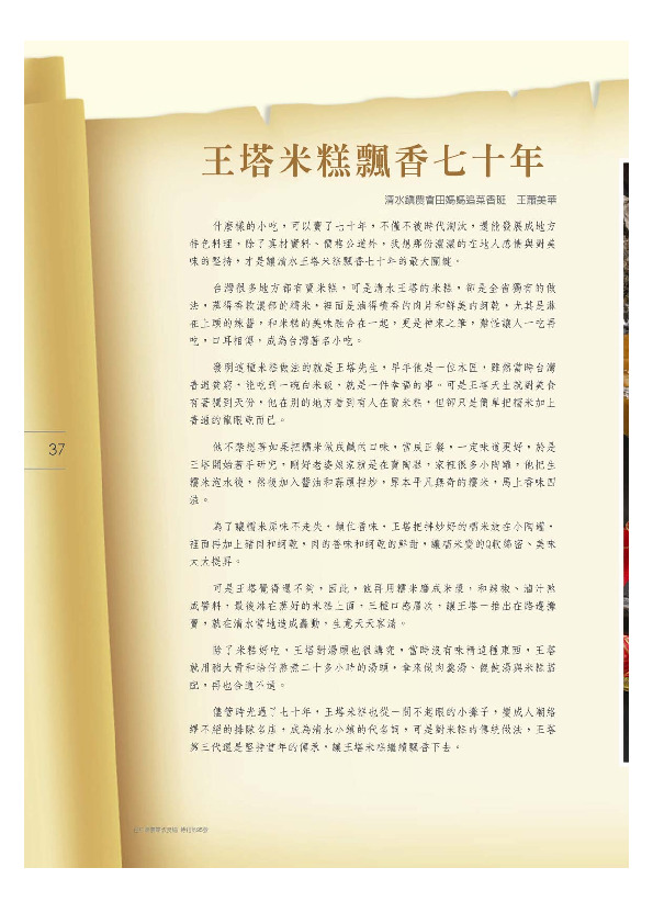 王塔米糕飄香七十年／清水鎮農會－田媽媽追菜香班／王蕭美華