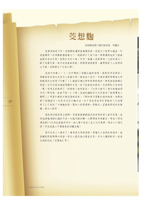 茭想麴／社頭鄉農會－仁雅村家政班／林麗花