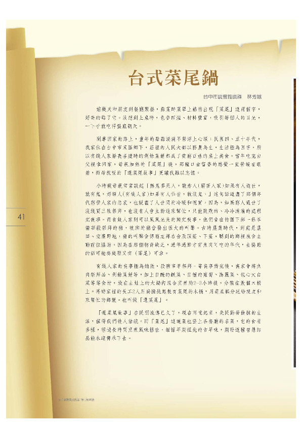 台式菜尾鍋／台中市農會推廣課／林秀娥