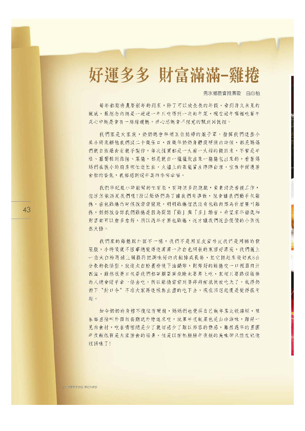 好運多多 財富滿滿～雞捲／秀水鄉農會推廣課／白心怡